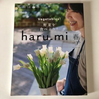 クリハラハルミ(栗原はるみ)の栗原はるみ haru＿mi (ハルミ) 2020年 04月号 [雑誌](料理/グルメ)