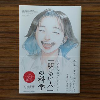 なぜか人生がうまくいく「明るい人」の科学(文学/小説)