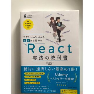 【送料無料】React 実践の教科書(コンピュータ/IT)