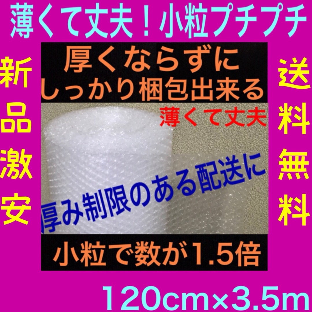 新品★幅120cm×3.5m 極小粒プチプチ　小粒　薄いプチプチ梱包材　送料無料 エンタメ/ホビーのアート用品(絵画額縁)の商品写真