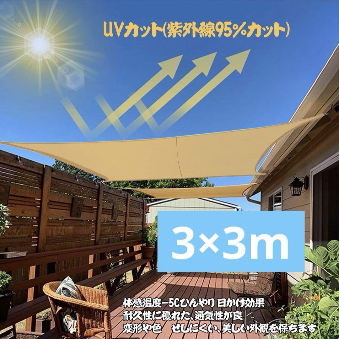 サンシェード 防水 ベージュ 3×3m リング＆ロープ付き 日除けスクリーン インテリア/住まい/日用品のインテリア/住まい/日用品 その他(その他)の商品写真