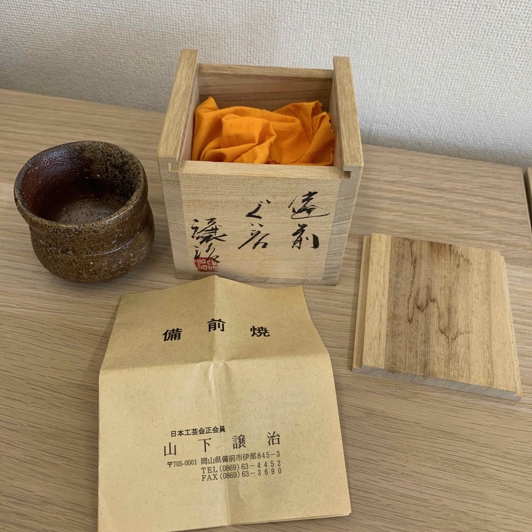 山下譲治作　備前焼　ぐい呑　共箱　共布　略歴付　酒器 エンタメ/ホビーの美術品/アンティーク(陶芸)の商品写真