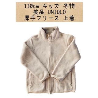 ユニクロ(UNIQLO)の美品 130 冬用 子供服 ユニクロ 厚手 フリース アウター 上着(ジャケット/上着)