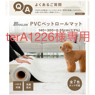 terA1226様専用　パークロンロールマット(その他)