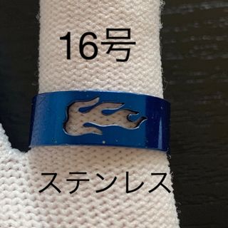 【r11】ステンレス　ファイヤー　ブルー　リング　指輪　16号(リング(指輪))