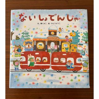 ないしょでんしゃ　絵本　電車(絵本/児童書)