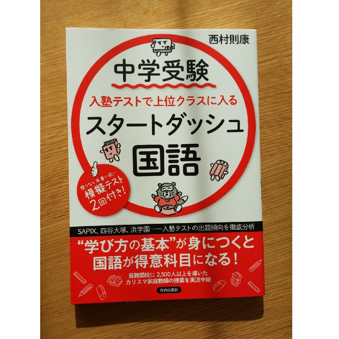 中学受験入塾テストで上位クラスに入るスタートダッシュ［国語］ エンタメ/ホビーの本(語学/参考書)の商品写真