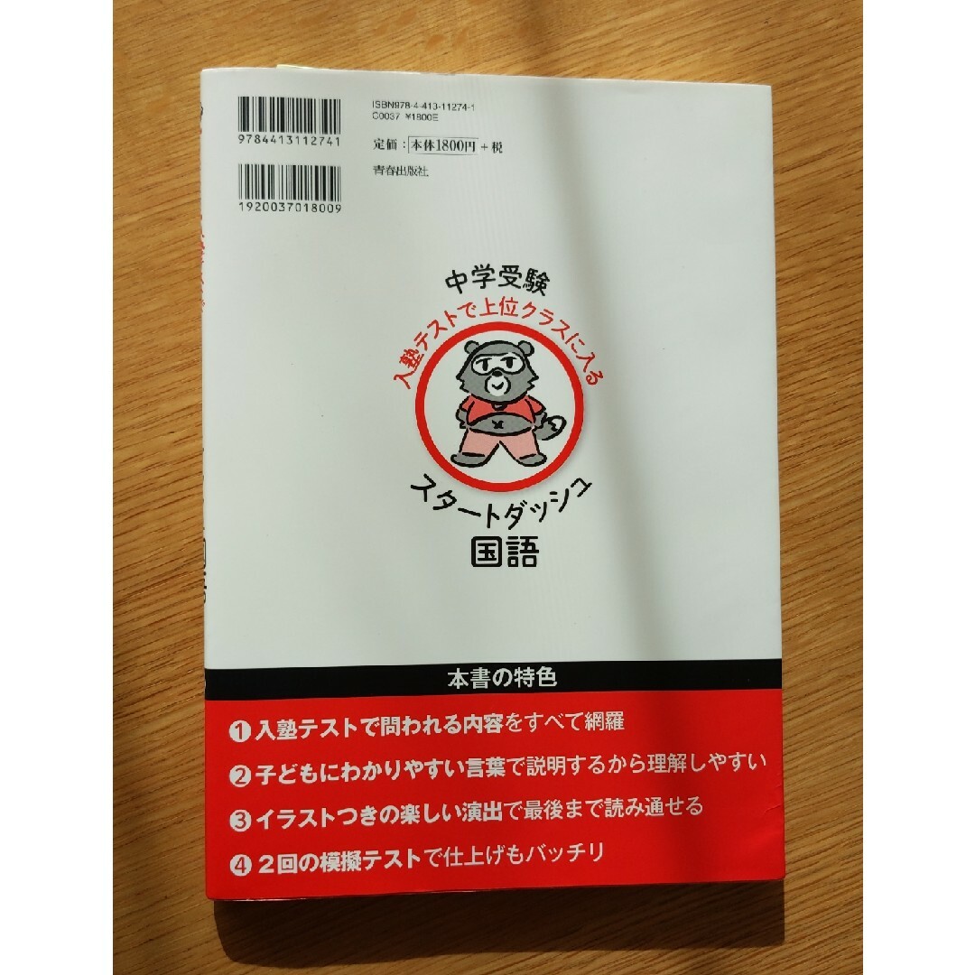 中学受験入塾テストで上位クラスに入るスタートダッシュ［国語］ エンタメ/ホビーの本(語学/参考書)の商品写真