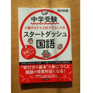 中学受験入塾テストで上位クラスに入るスタートダッシュ［国語］(語学/参考書)