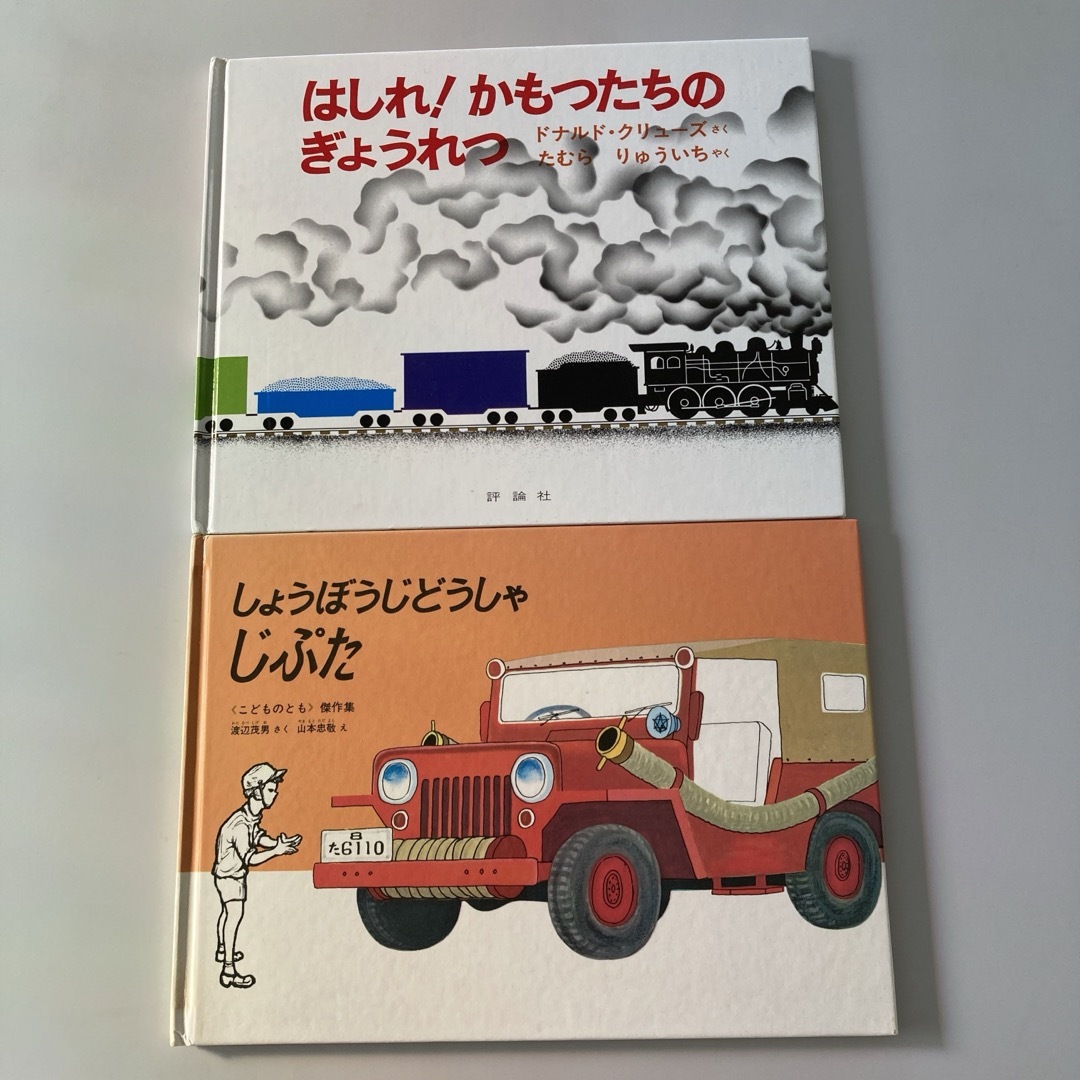 しょうぼうじどうしゃじぷた　はしれ！かもつたちのぎょうれつ 2冊セット エンタメ/ホビーの本(絵本/児童書)の商品写真