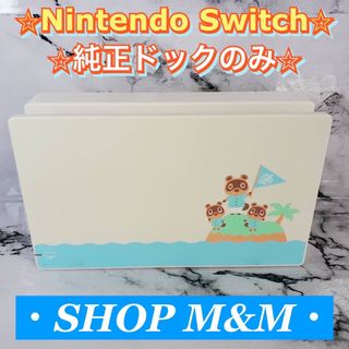 ニンテンドースイッチ(Nintendo Switch)の【限定デザイン】Nintendo Switch ドック 純正品 スイッチ 任天堂(家庭用ゲーム機本体)