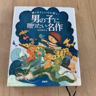 強くやさしい心が育つ! 男の子に贈りたい名作(絵本/児童書)