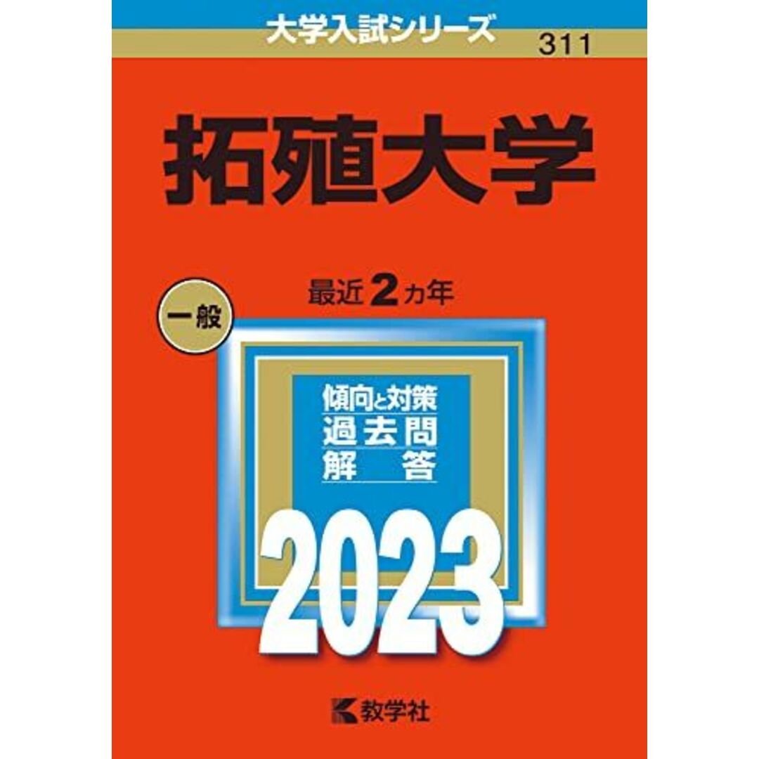 拓殖大学 (2023年版大学入試シリーズ) 教学社編集部 エンタメ/ホビーの本(語学/参考書)の商品写真
