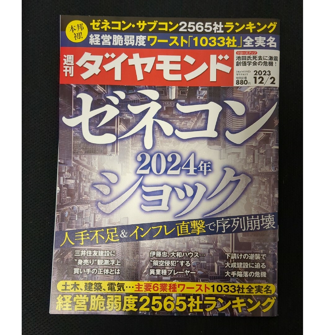 ダイヤモンド社(ダイヤモンドシャ)の週刊 ダイヤモンド 2023年 12/2号 [雑誌] ☆即購入OK！☆ エンタメ/ホビーの雑誌(ビジネス/経済/投資)の商品写真