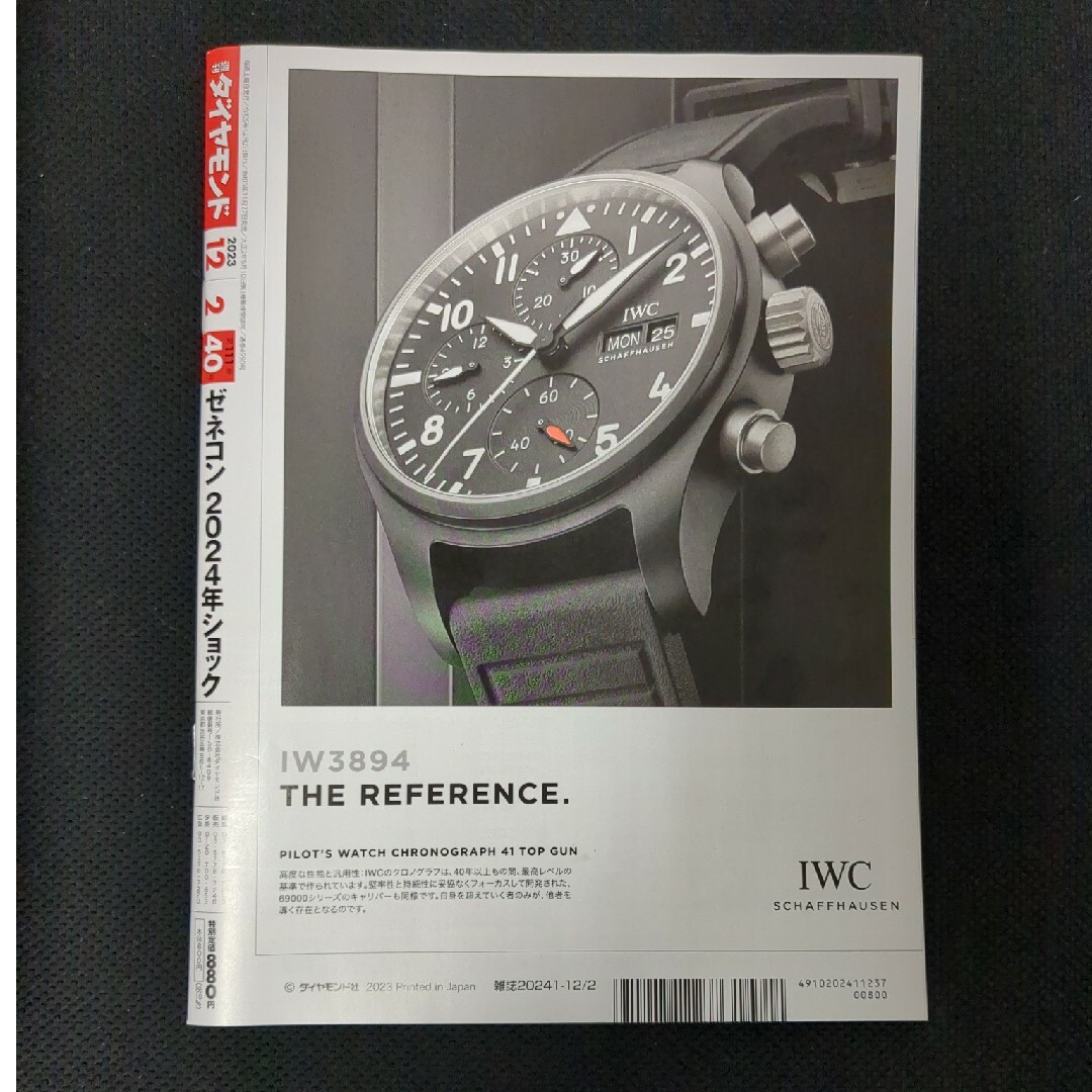 ダイヤモンド社(ダイヤモンドシャ)の週刊 ダイヤモンド 2023年 12/2号 [雑誌] ☆即購入OK！☆ エンタメ/ホビーの雑誌(ビジネス/経済/投資)の商品写真