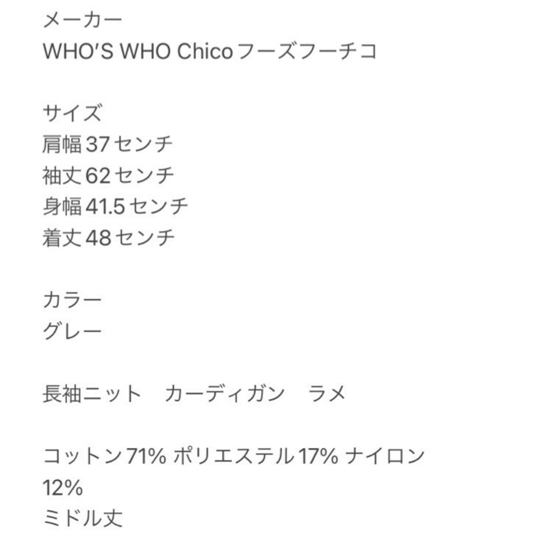 who's who Chico(フーズフーチコ)のフーズフーチコ　長袖ニット　F　グレー　カーディガン　ラメ　綿　ポリ　ナイロン レディースのトップス(カーディガン)の商品写真