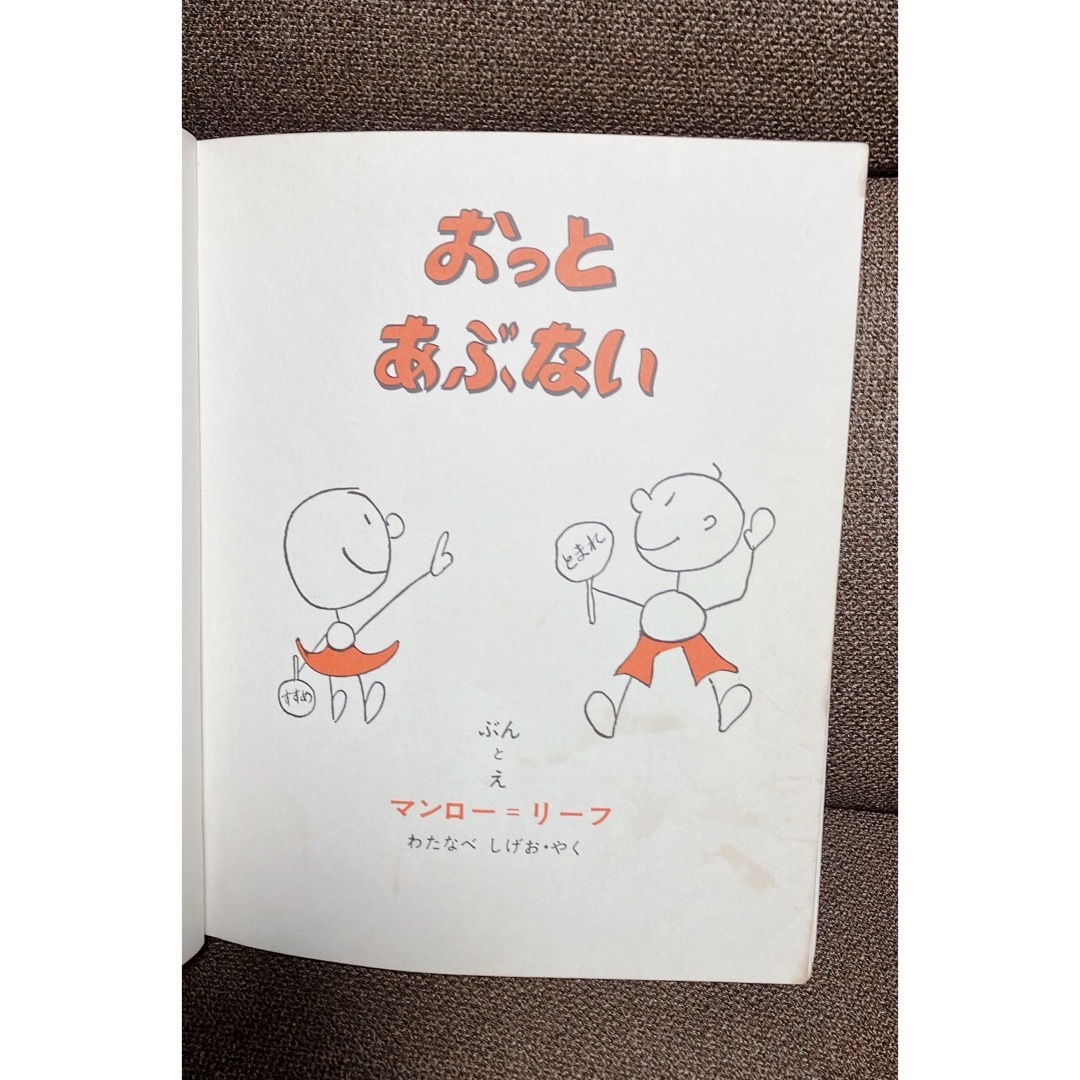 おっとあぶない / マンロー-リーフ 作・わたなべしげお 訳の おっとあぶない / マンロー-リーフ 作・わたなべしげお 訳の