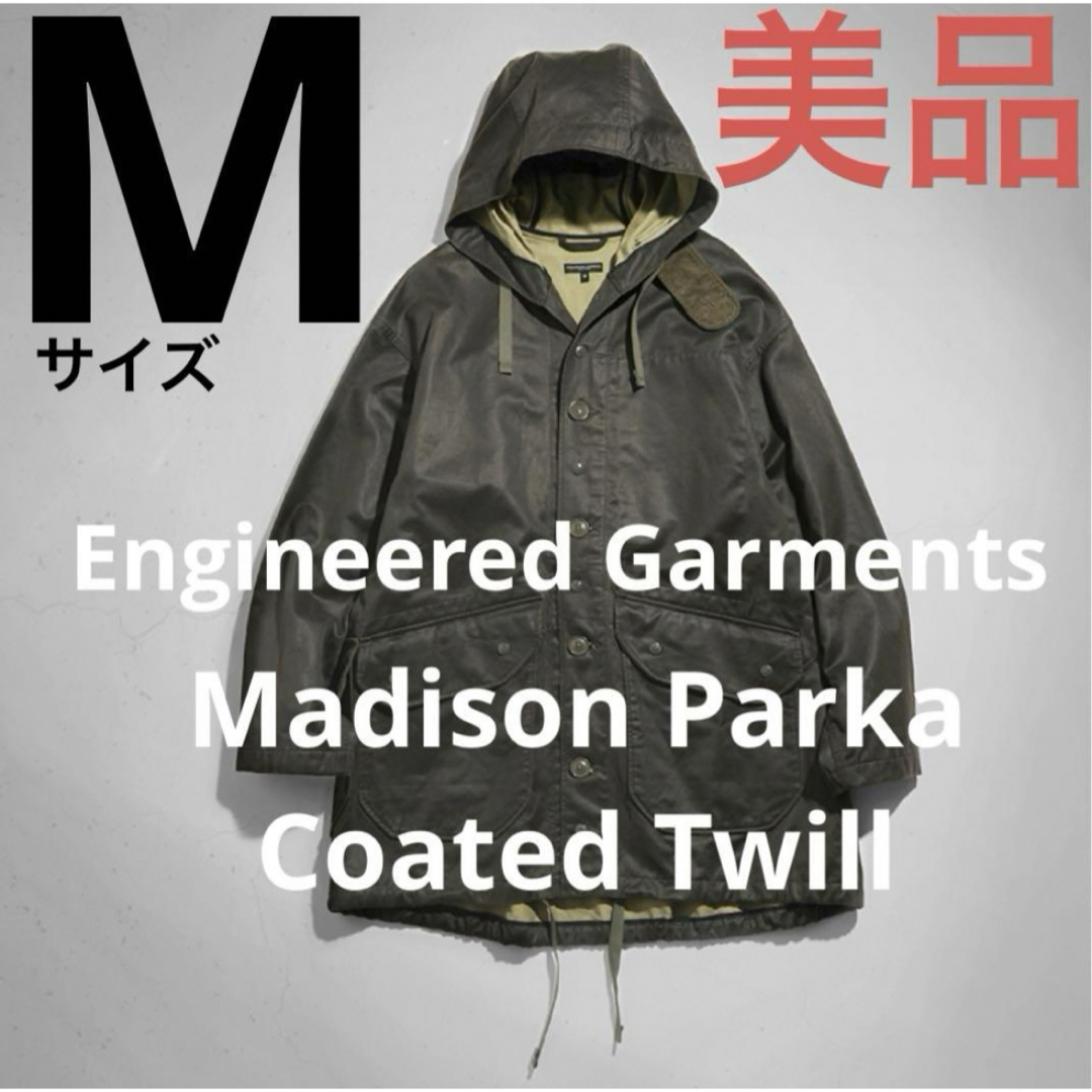 engineered garments マディソンパーカー モッズコート