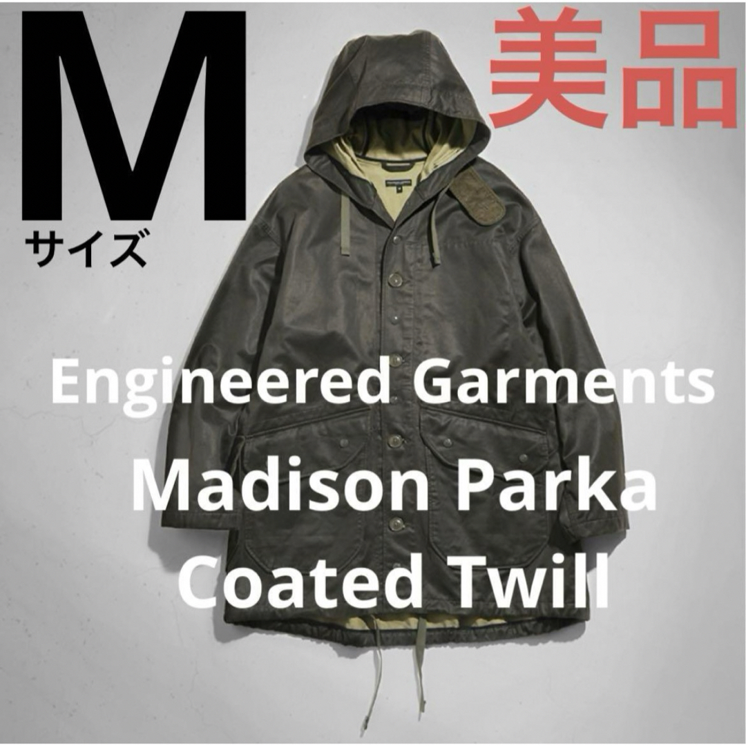 Engineered Garments(エンジニアードガーメンツ)の【美品】エンジニアードガーメンツ　マディソンパーカー コーティング加工  M メンズのジャケット/アウター(モッズコート)の商品写真