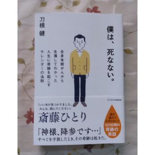 僕は、死なない。(文学/小説)