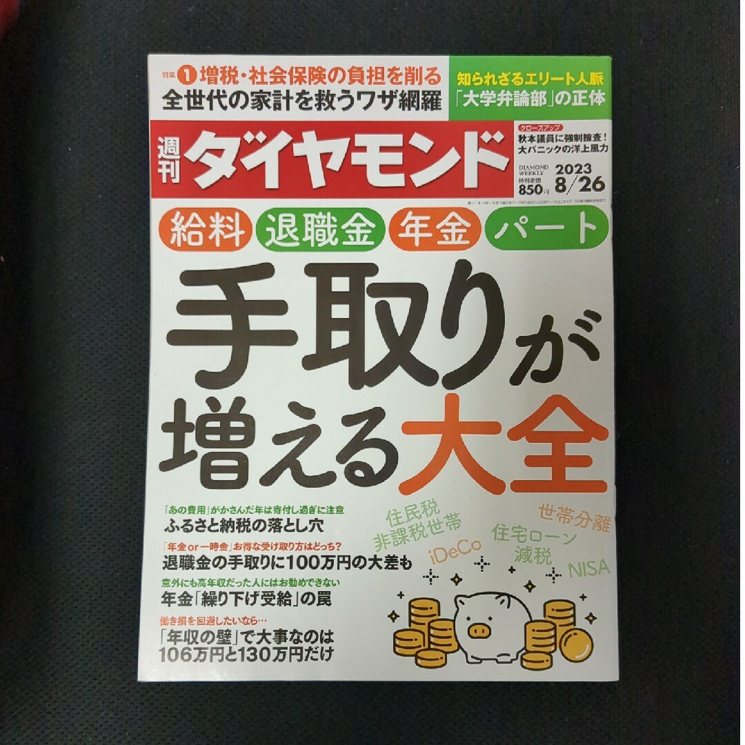 ダイヤモンド社(ダイヤモンドシャ)の週刊 ダイヤモンド 2023年 8/26号 [雑誌] ☆即購入OK！☆ エンタメ/ホビーの雑誌(ビジネス/経済/投資)の商品写真