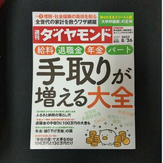 ダイヤモンドシャ(ダイヤモンド社)の週刊 ダイヤモンド 2023年 8/26号 ☆即購入OK！☆(ビジネス/経済/投資)