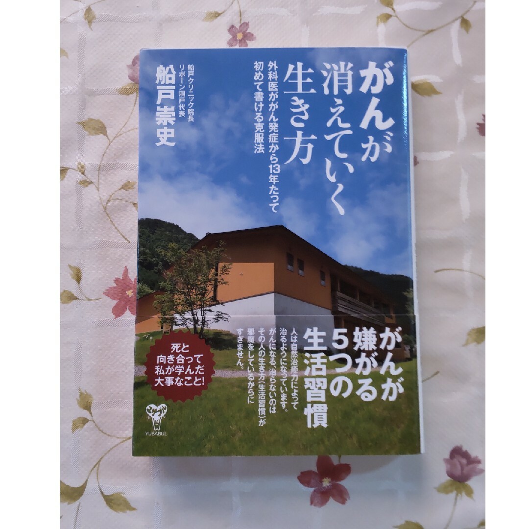 がんが消えていく生き方 エンタメ/ホビーの本(健康/医学)の商品写真