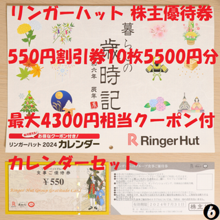 リンガーハット 株主優待券 550円券 10枚 5500円分 ★送料無料★(レストラン/食事券)