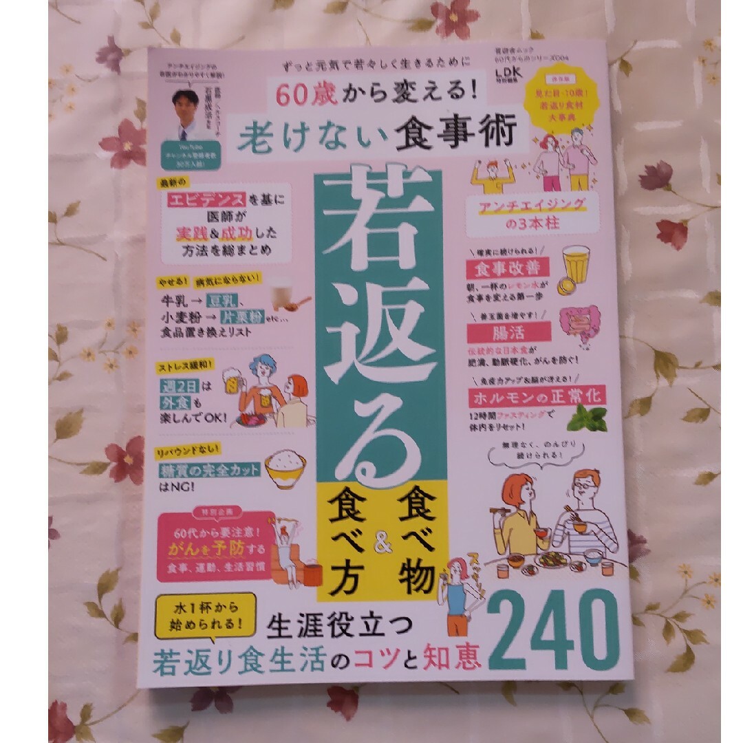 ６０歳から変える！老けない食事術 エンタメ/ホビーの本(健康/医学)の商品写真