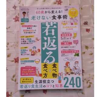 ６０歳から変える！老けない食事術(健康/医学)