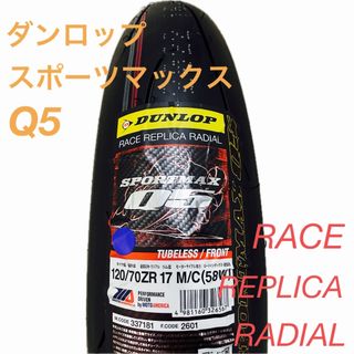 ダンロップ(DUNLOP)のDL 120/70ZR17 Q5  ダンロップスポーツマックス(パーツ)