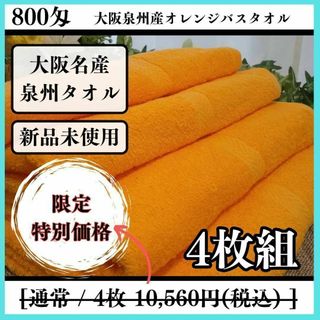 泉州タオル 800匁オレンジバスタオルセット4枚組 タオル新品 まとめ売り(タオル/バス用品)