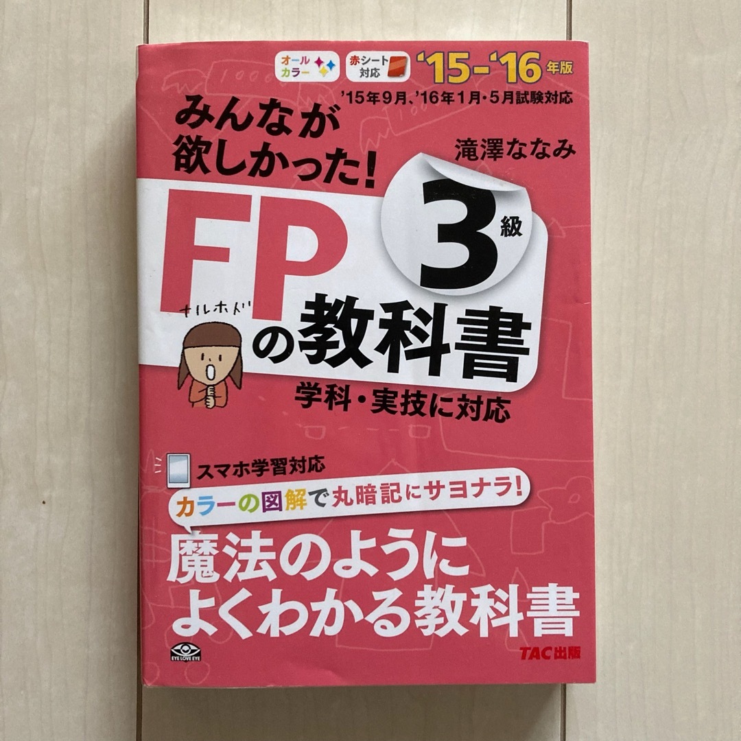 みんなが欲しかった！ＦＰの教科書３級 エンタメ/ホビーの本(資格/検定)の商品写真