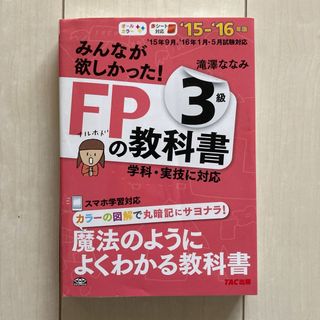 みんなが欲しかった！ＦＰの教科書３級(資格/検定)