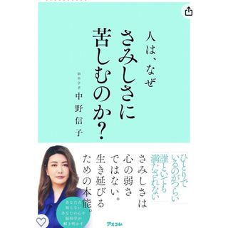 人は、なぜさみしさに苦しむのか？(文学/小説)