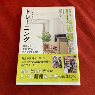 ずぼらな私にもできる汚部屋脱出モノ減らしトレーニング(住まい/暮らし/子育て)