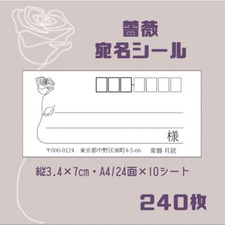 薔薇宛名シール(宛名シール)