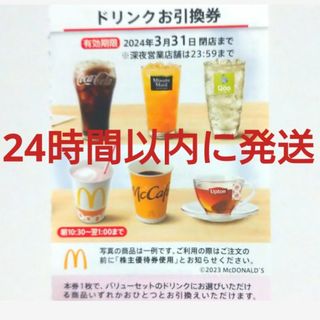 マクドナルド(マクドナルド)のマクドナルド株主優待券ドリンク券1枚(フード/ドリンク券)