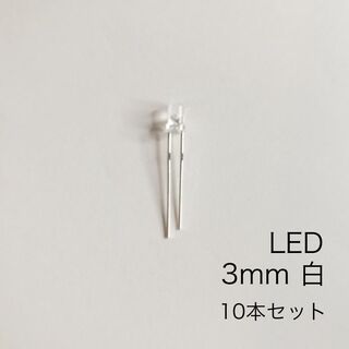 LED 3mm 白　10本セット(エフェクター)