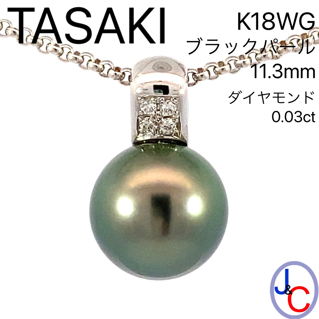 TASAKI(タサキ)の【JC4544】K18WG 天然ブラックパール ダイヤモンド ネックレス レディースのアクセサリー(ネックレス)の商品写真