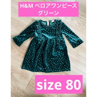 エイチアンドエイチ(H&H)のH&M ベロア　ワンピース　80 ベビー　子ども　赤ちゃん　グリーン　ドット(ワンピース)