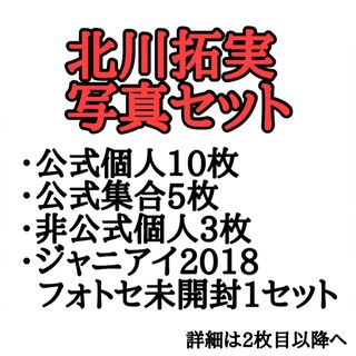 ジャニーズジュニア(ジャニーズJr.)の北川拓実　写真セット(アイドルグッズ)