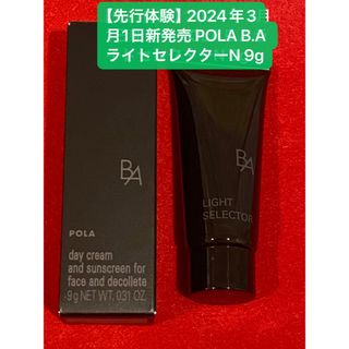 ビーエー(B.A)の2024年3月1日新発売 POLA B.A ライトセレクターN 9g(日焼け止め/サンオイル)