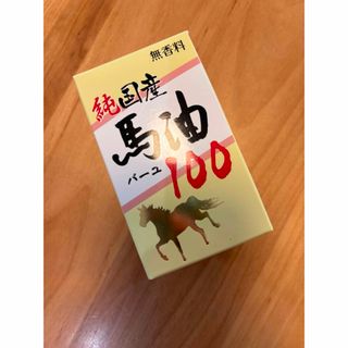 純国産　馬油　70ml 無香料(その他)