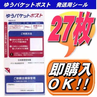 27枚 ゆうパケットポスト発送用 シール(その他)