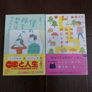 「僕の姉ちゃん的生活」「今日のおやつは何にしよう」2冊セット(文学/小説)