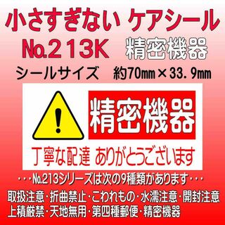 サンキューシール　№213K 精密機器　ケアシール(カード/レター/ラッピング)
