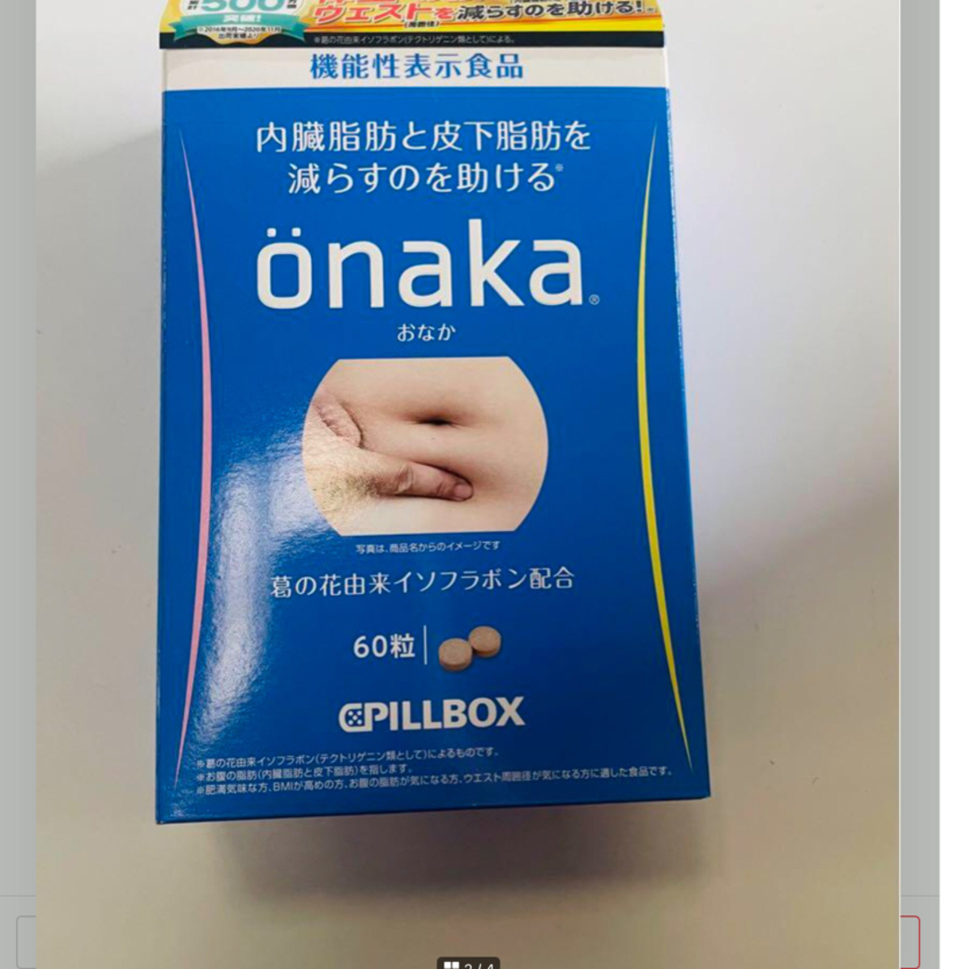 石澤研究所(イシザワケンキュウジョ)のピルボックス onaka(おなか)60粒入X2。           #300 食品/飲料/酒の健康食品(その他)の商品写真