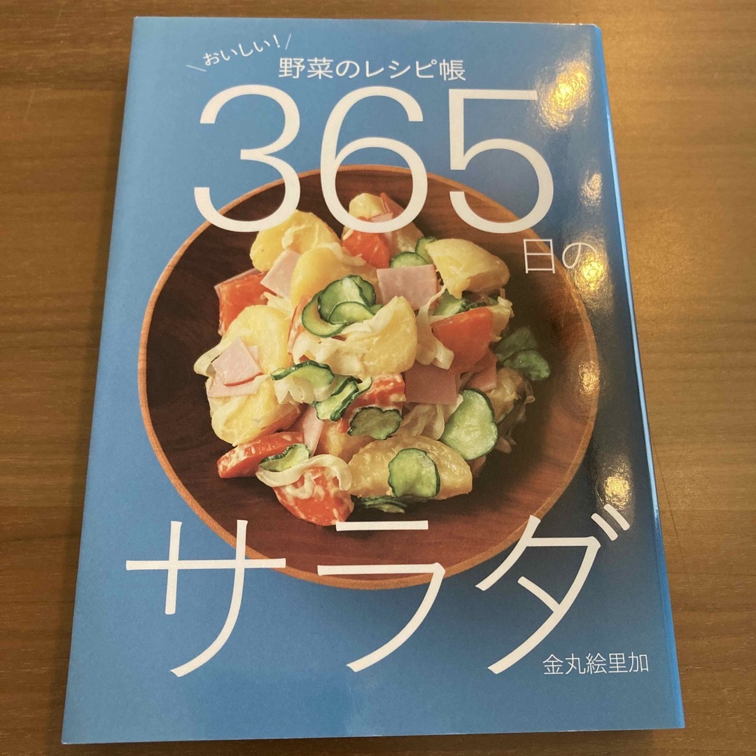 ３６５日のサラダ エンタメ/ホビーの本(料理/グルメ)の商品写真