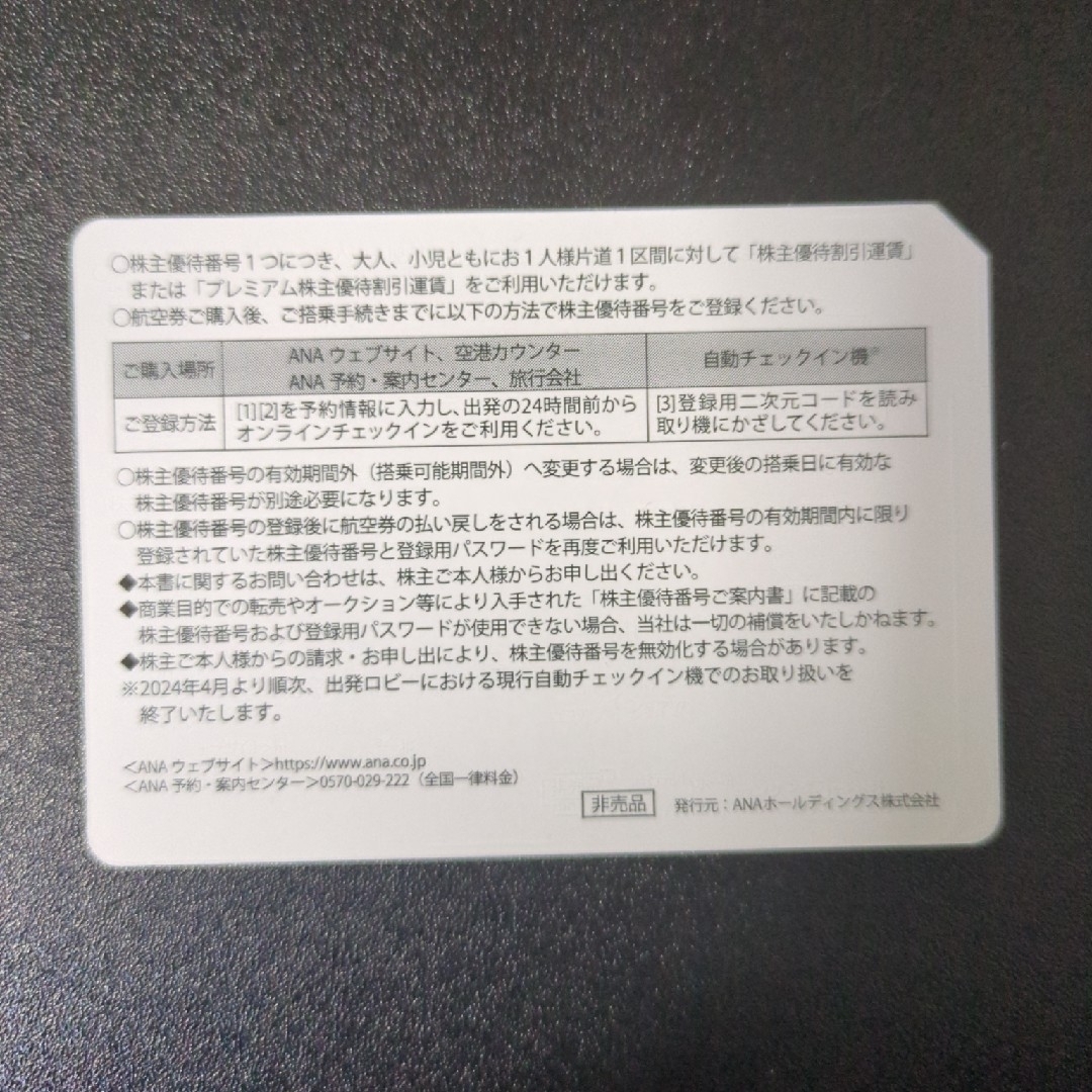 ANA株主優待券 1枚 有効期限 2024/11/30 チケットの乗車券/交通券(航空券)の商品写真